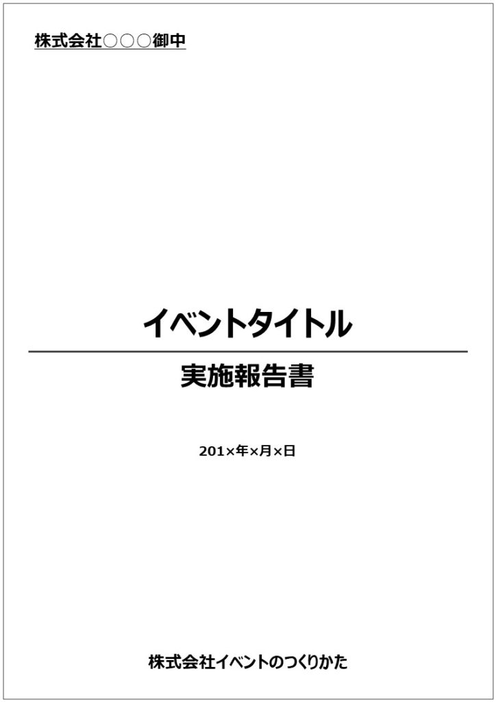 作成例を公開 イベント実施報告書の書き方 イベントのつくりかた