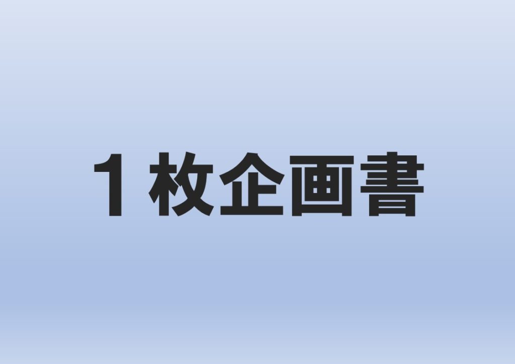 作成例 1枚にまとめる企画書の構成方法と書き方 イベントのつくりかた