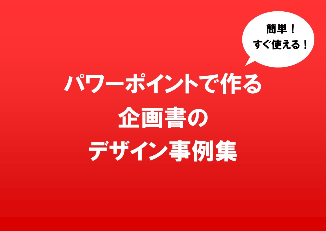 簡単 すぐ使える パワーポイントで作るイベント企画書のテンプレートデザイン事例集 イベントのつくりかた