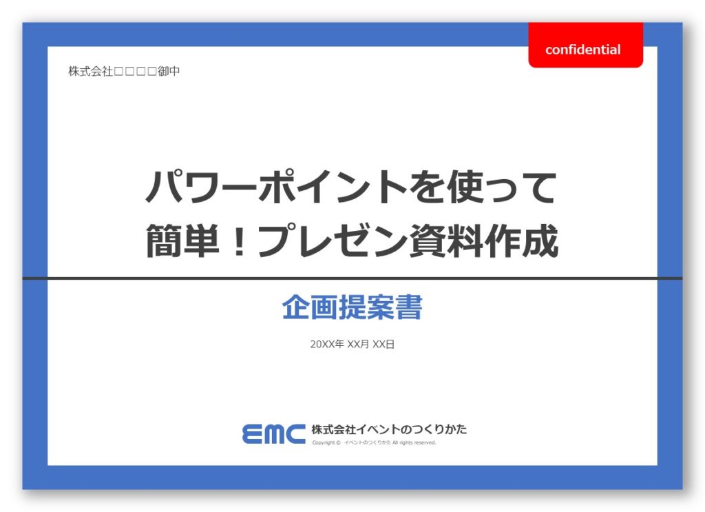 簡単 使い方解説 パワーポイントで作るプレゼン企画資料 デザイン編 イベントのつくりかた