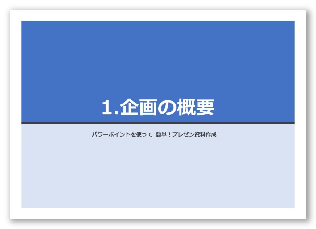 簡単 使い方解説 パワーポイントで作るプレゼン企画資料 デザイン編 イベントのつくりかた