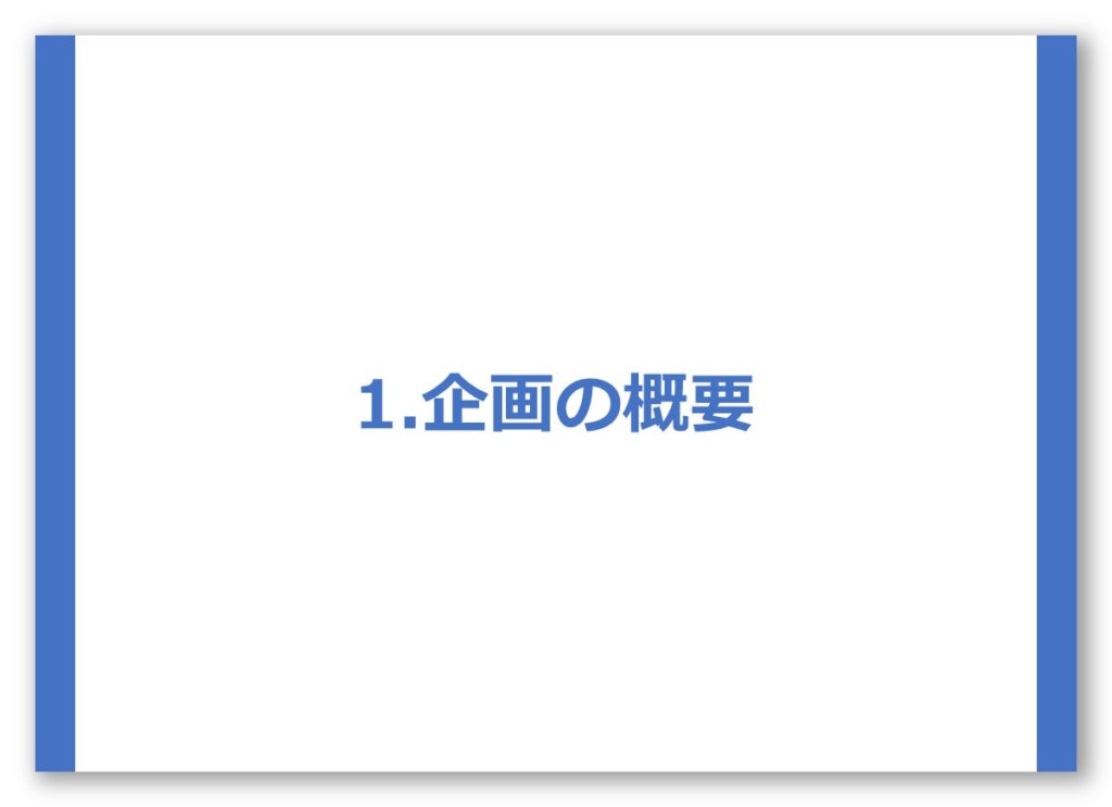 簡単 使い方解説 パワーポイントで作るプレゼン企画資料 デザイン編 イベントのつくりかた