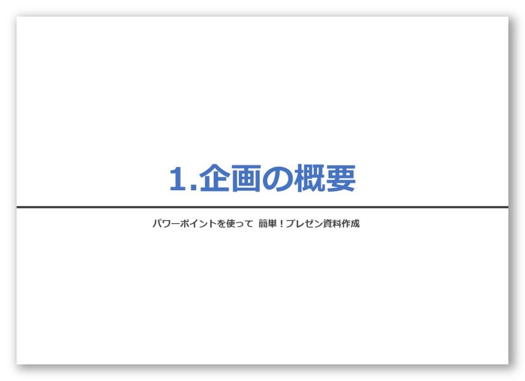 簡単 使い方解説 パワーポイントで作るプレゼン企画資料 デザイン編 イベントのつくりかた