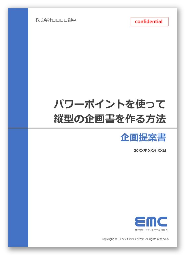 縦型で資料作成 パワーポイントを使ってタテの企画書を作る方法 イベントのつくりかた