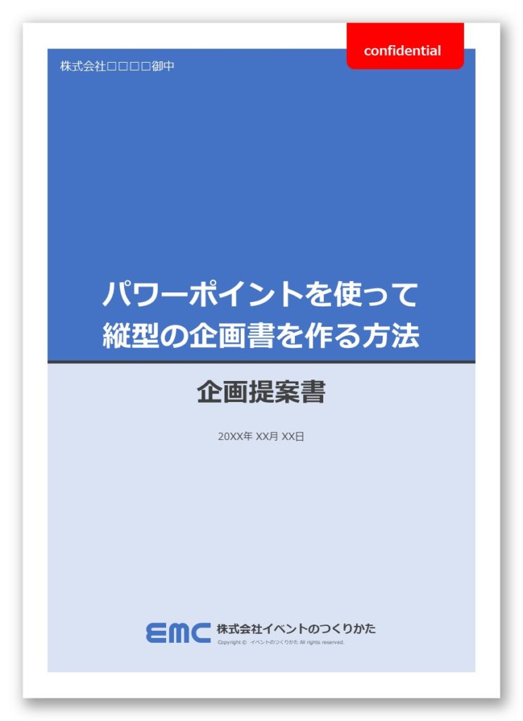 縦型で資料作成 パワーポイントを使ってタテの企画書を作る方法 イベントのつくりかた