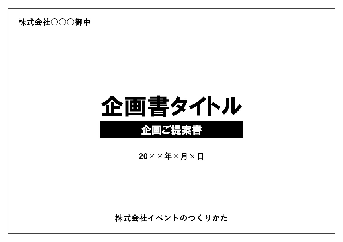 イベント企画書の作成例を公開 初心者でも分かりやすく企画書の書き方を解説 イベントのつくりかた